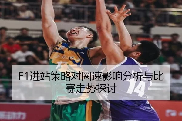 F1进站策略对圈速影响分析与比赛走势探讨
