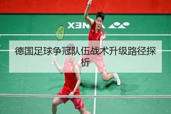 德国足球争冠队伍战术升级路径探析