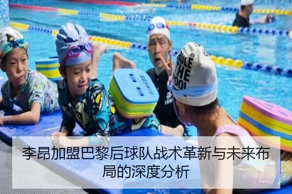 李昂加盟巴黎后球队战术革新与未来布局的深度分析