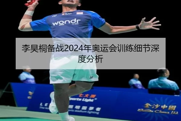 李昊桐备战2024年奥运会训练细节深度分析