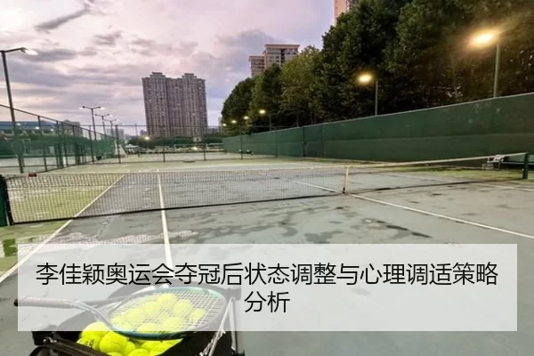 李佳颖奥运会夺冠后状态调整与心理调适策略分析